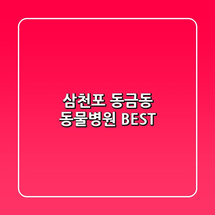 삼천포 동금동 동물병원 BEST