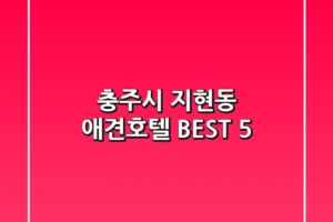 충주시 지현동 애견호텔 BEST 5