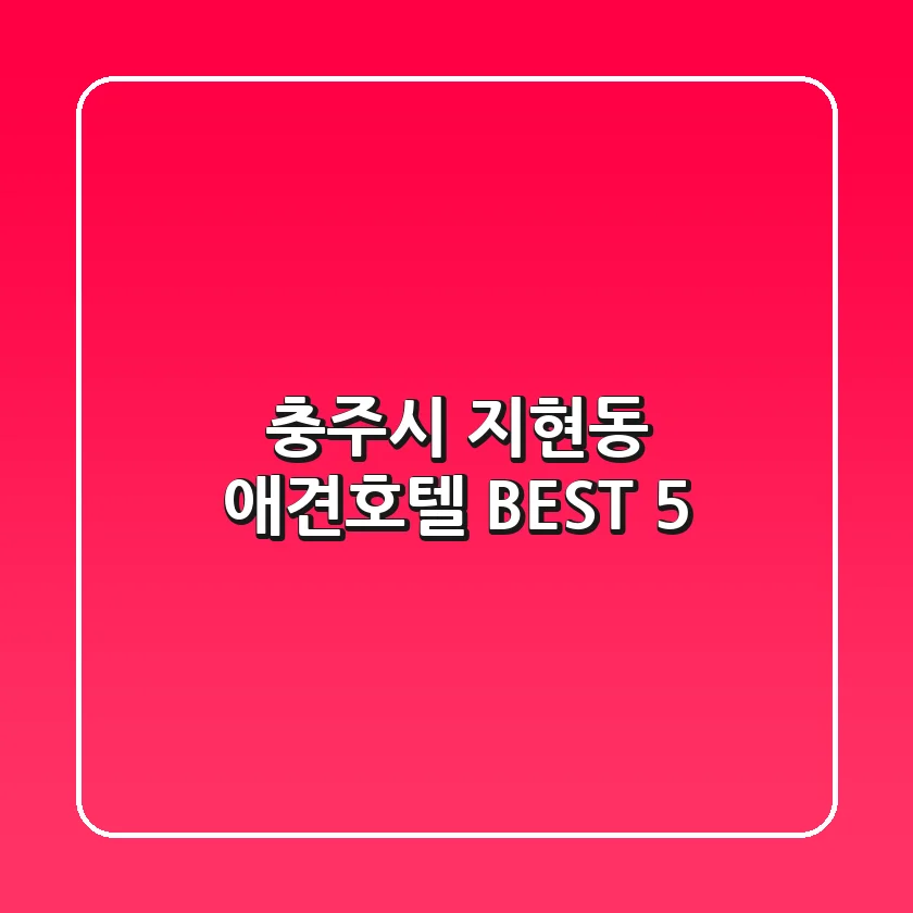 충주시 지현동 애견호텔 BEST 5
