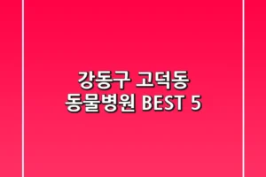 강동구 고덕동 동물병원 BEST 5