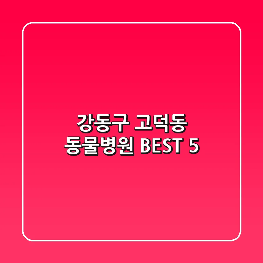 강동구 고덕동 동물병원 BEST 5