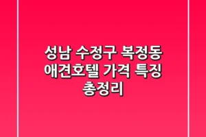 성남 수정구 복정동 애견호텔 가격, 특징 총정리