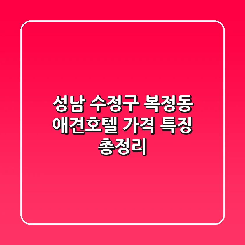 성남 수정구 복정동 애견호텔 가격, 특징 총정리