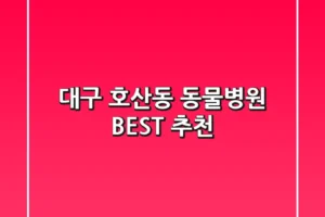 대구 호산동 동물병원 BEST 추천