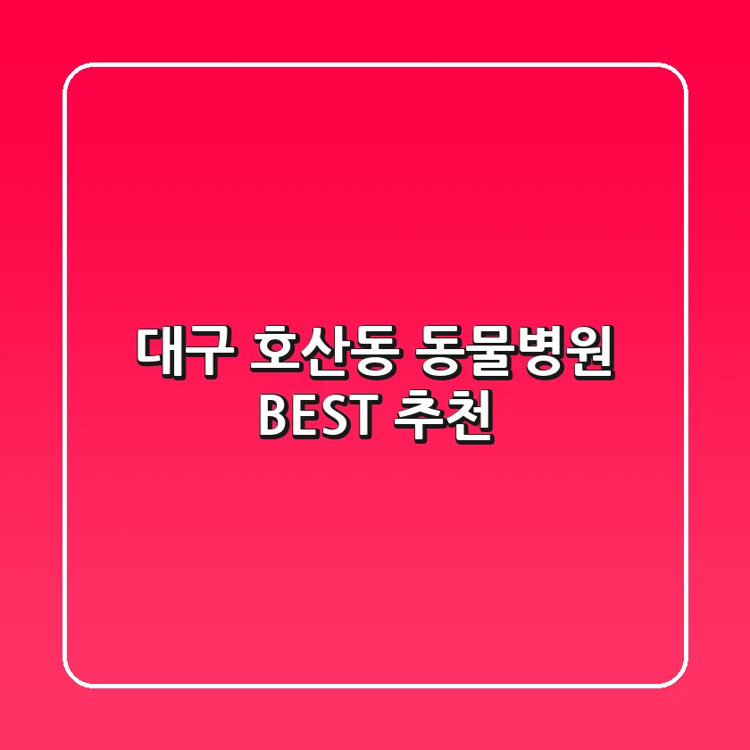 대구 호산동 동물병원 BEST 추천