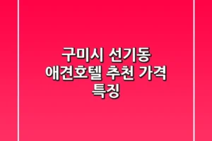 구미시 선기동 애견호텔 추천 가격 특징