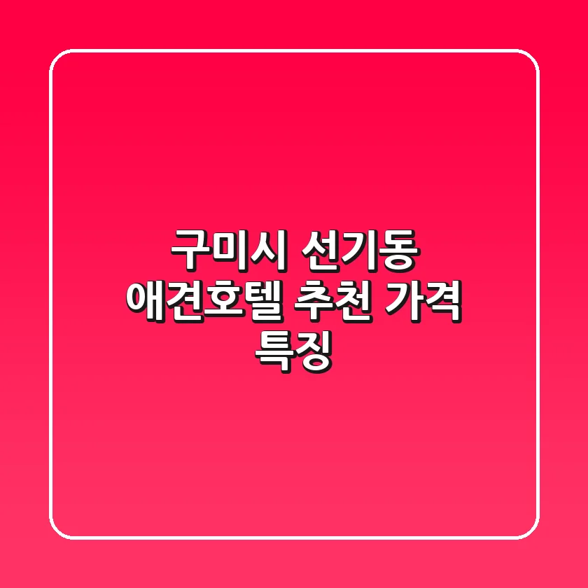 구미시 선기동 애견호텔 추천 가격 특징