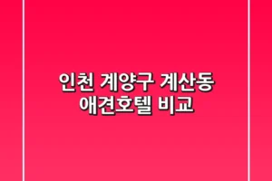 인천 계양구 계산동 애견호텔 비교