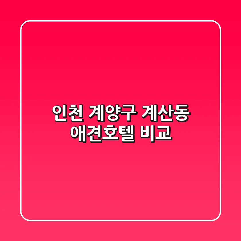 인천 계양구 계산동 애견호텔 비교