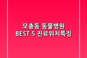 모충동 동물병원 BEST 5: 진료/위치/특징