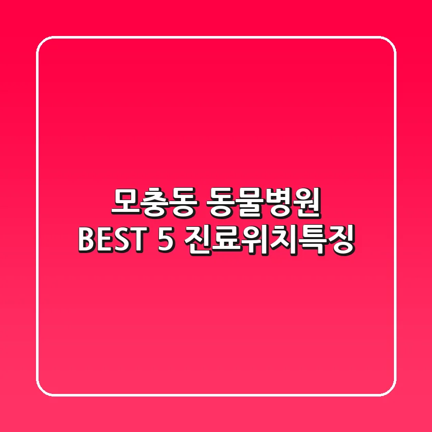 모충동 동물병원 BEST 5: 진료/위치/특징