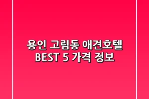 용인 고림동 애견호텔 BEST 5 가격 정보