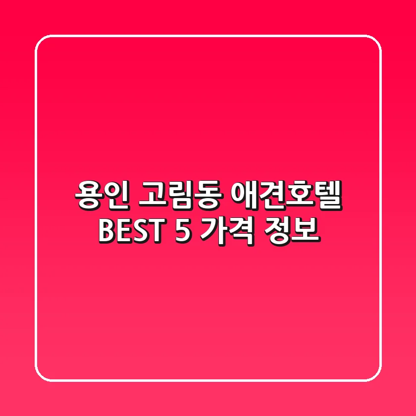 용인 고림동 애견호텔 BEST 5 가격 정보
