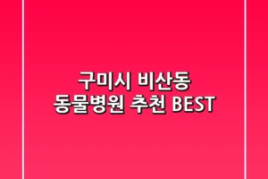 구미시 비산동 동물병원 추천 BEST