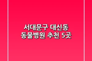 서대문구 대신동 동물병원 추천 5곳