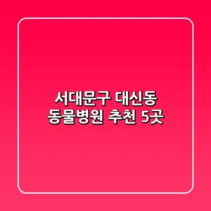 서대문구 대신동 동물병원 추천 5곳