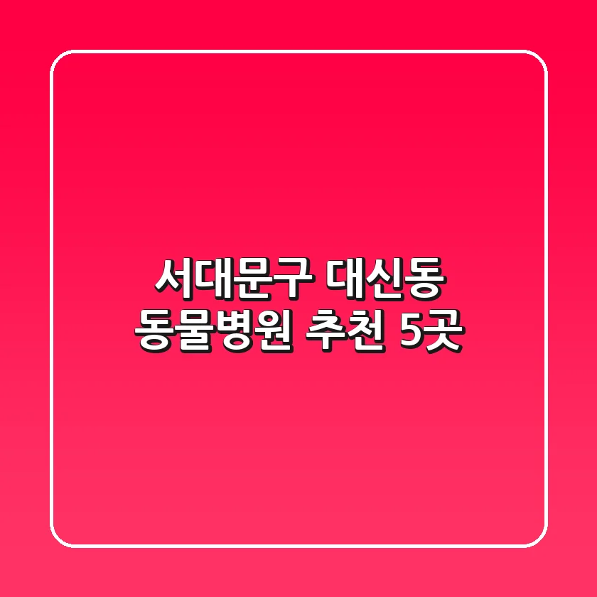 서대문구 대신동 동물병원 추천 5곳