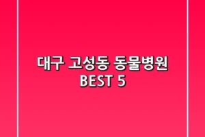 대구 고성동 동물병원 BEST 5