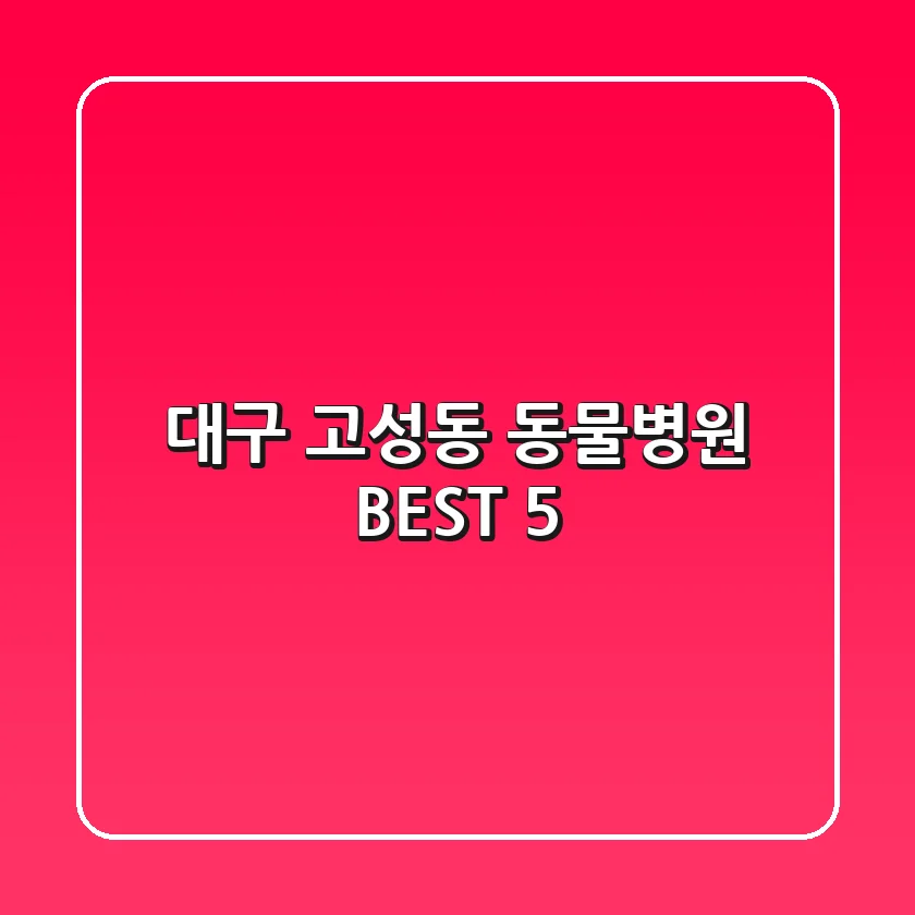 대구 고성동 동물병원 BEST 5
