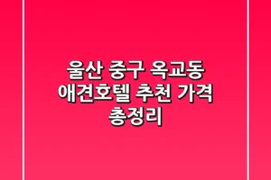 울산 중구 옥교동 애견호텔 추천 가격 총정리