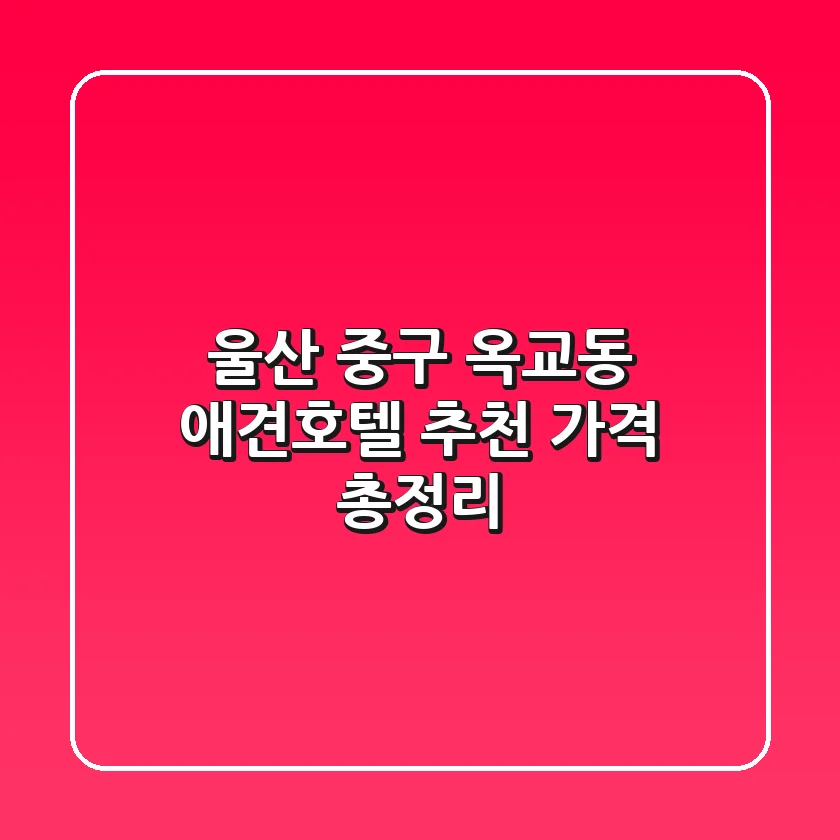 울산 중구 옥교동 애견호텔 추천 가격 총정리