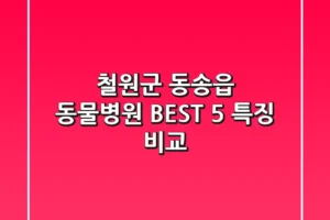 철원군 동송읍 동물병원: BEST 5 특징 비교