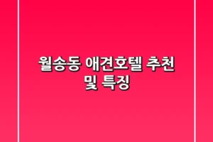 월송동 애견호텔 추천 및 특징