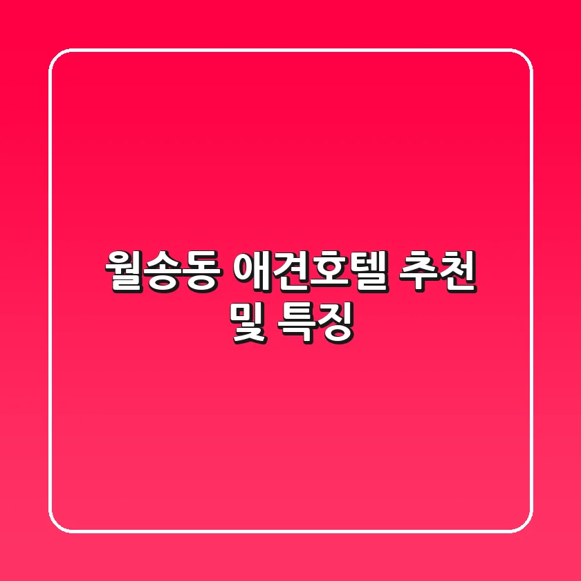 월송동 애견호텔 추천 및 특징
