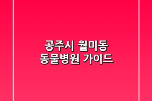 공주시 월미동 동물병원 가이드
