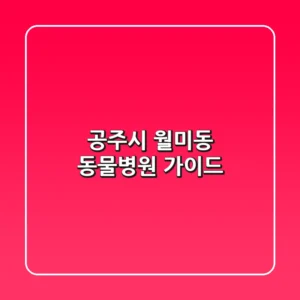 공주시 월미동 동물병원 가이드