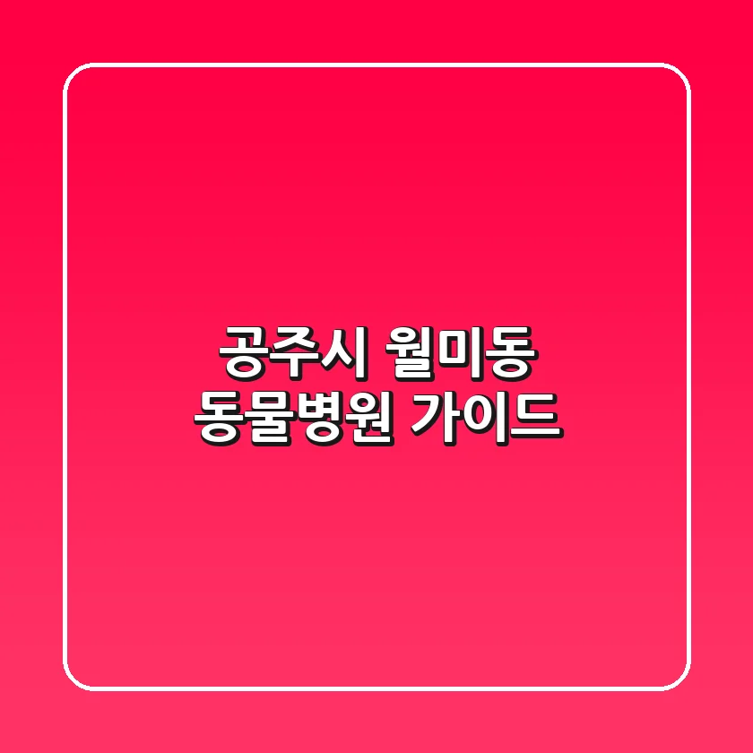 공주시 월미동 동물병원 가이드