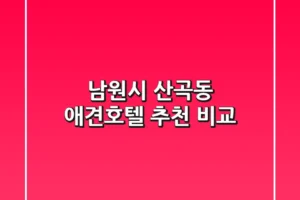 남원시 산곡동 애견호텔 추천 비교