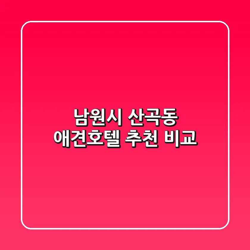 남원시 산곡동 애견호텔 추천 비교