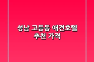 성남 고등동 애견호텔 추천 | 가격