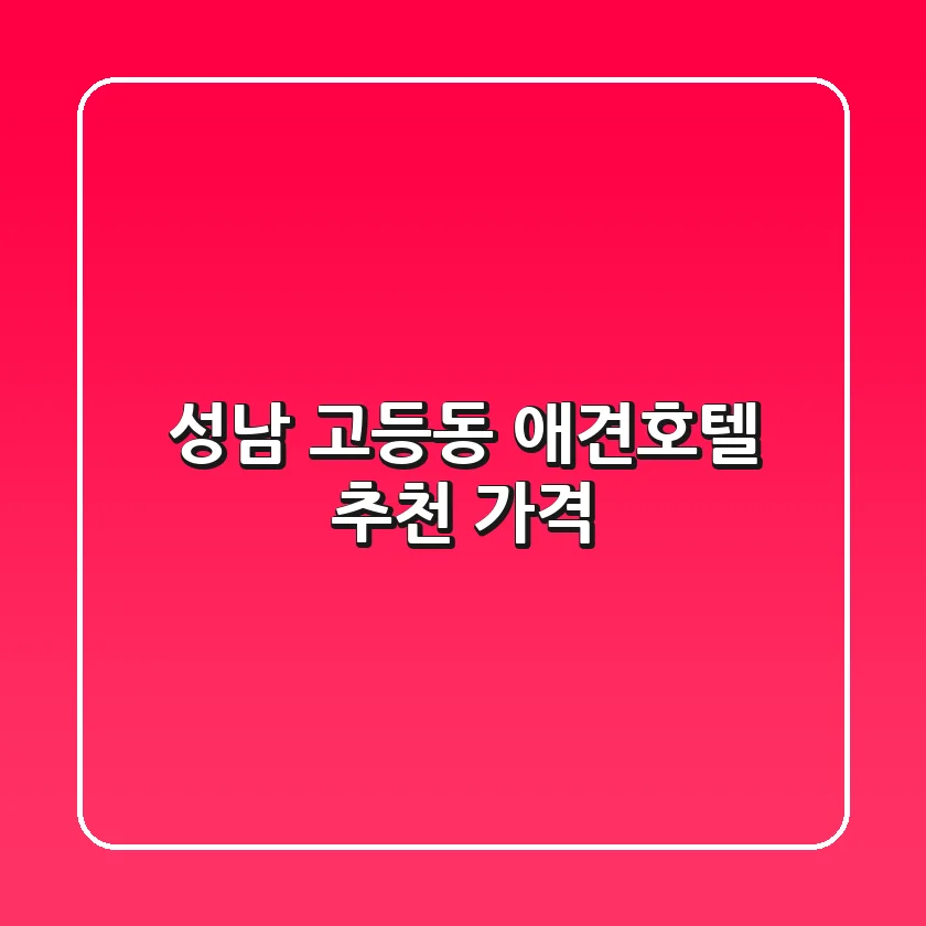 성남 고등동 애견호텔 추천 | 가격