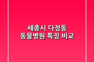 세종시 다정동 동물병원 특징 비교