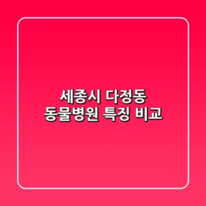 세종시 다정동 동물병원 특징 비교