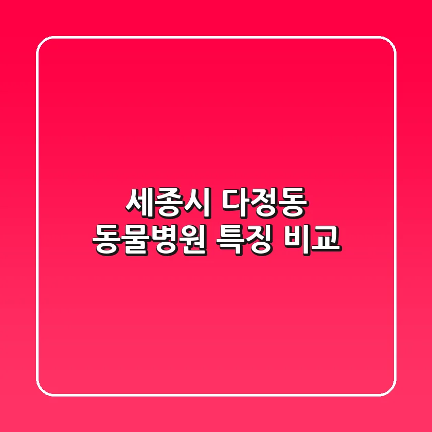 세종시 다정동 동물병원 특징 비교