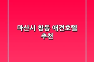 마산시 창동 애견호텔 추천