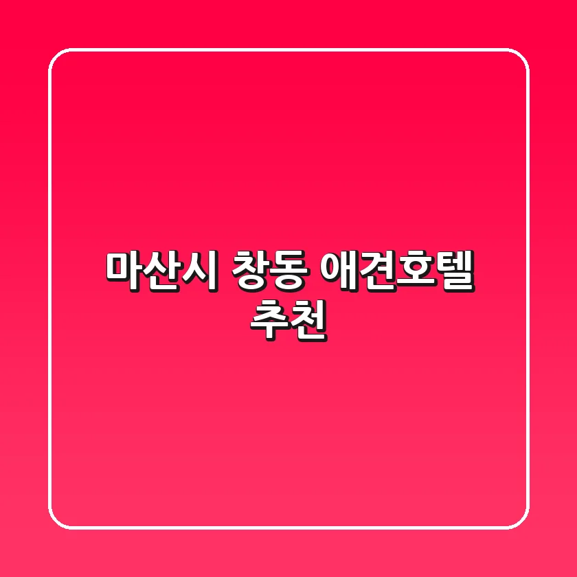 마산시 창동 애견호텔 추천