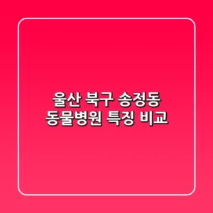 울산 북구 송정동 동물병원: 특징 비교