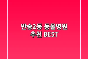 반송2동 동물병원 추천 BEST