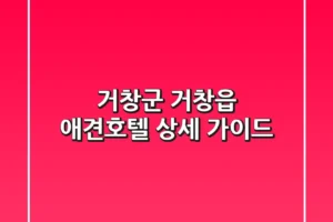 거창군 거창읍 애견호텔 상세 가이드