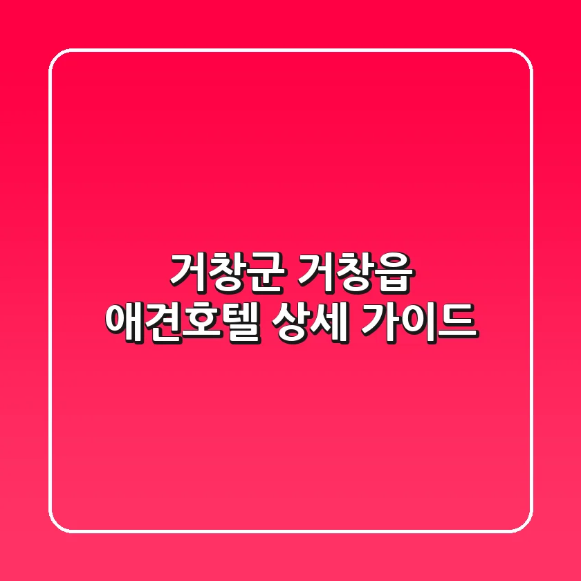 거창군 거창읍 애견호텔 상세 가이드