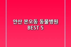안산 본오동 동물병원 BEST 5