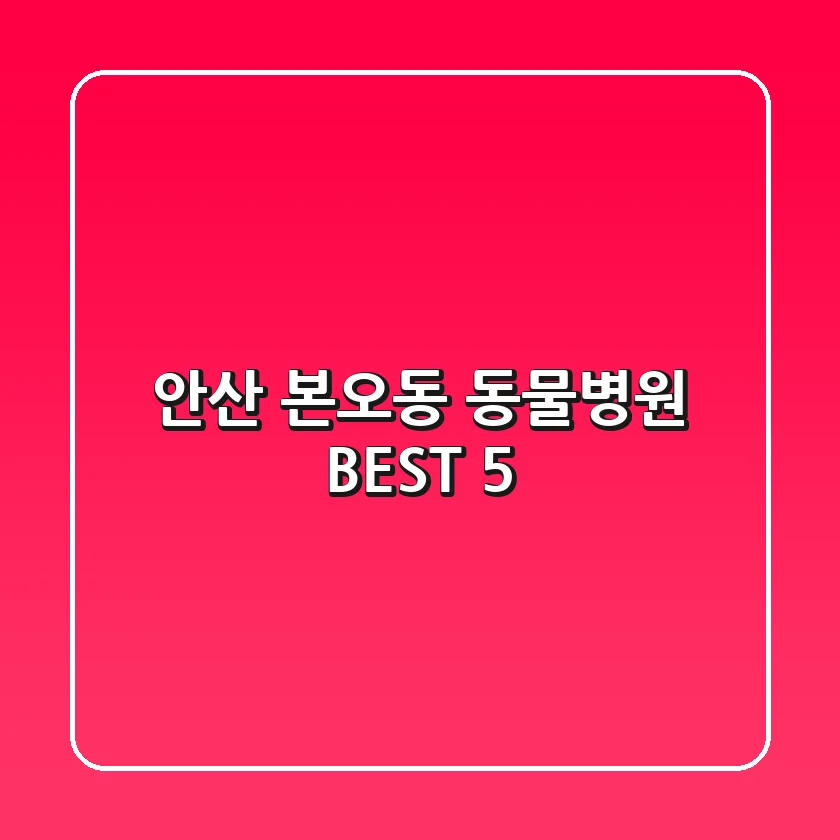 안산 본오동 동물병원 BEST 5