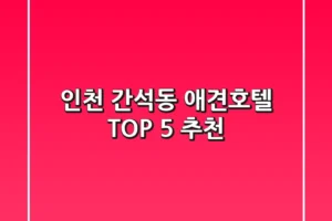 인천 간석동 애견호텔 TOP 5 추천