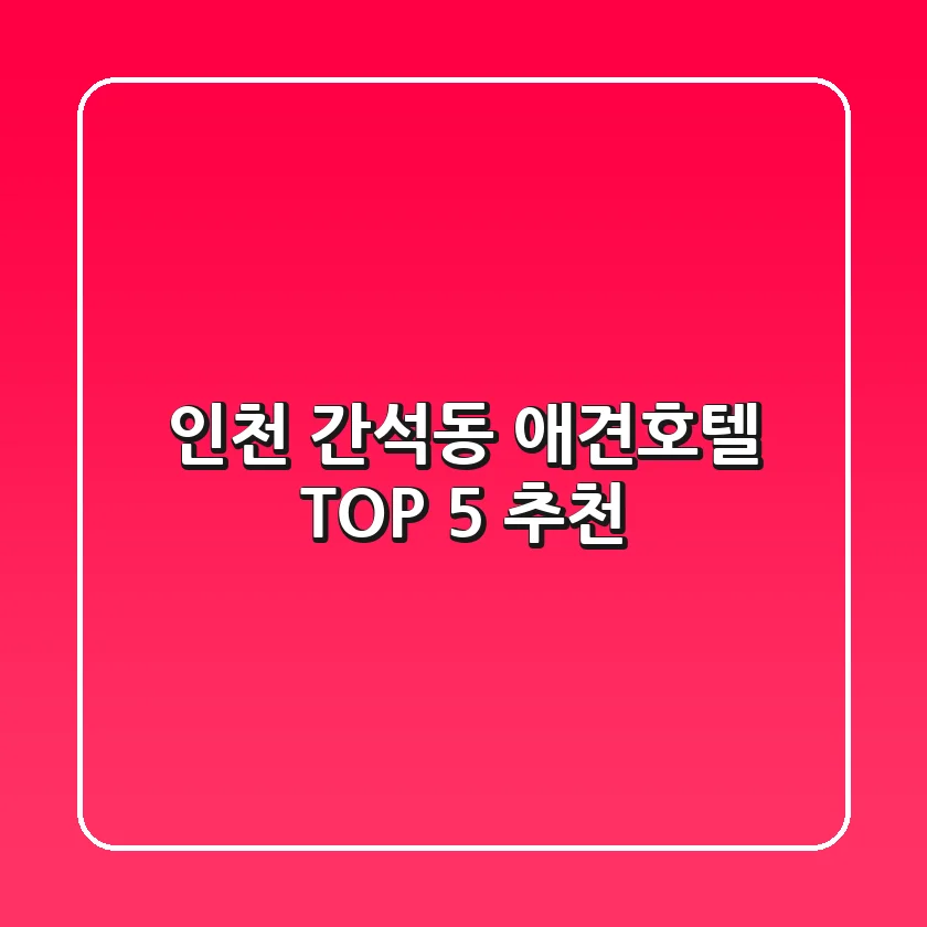 인천 간석동 애견호텔 TOP 5 추천