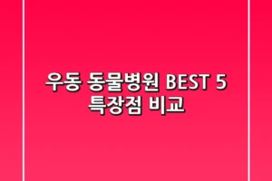 우동 동물병원 BEST 5 특장점 비교