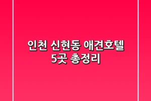 인천 신현동 애견호텔 5곳 총정리